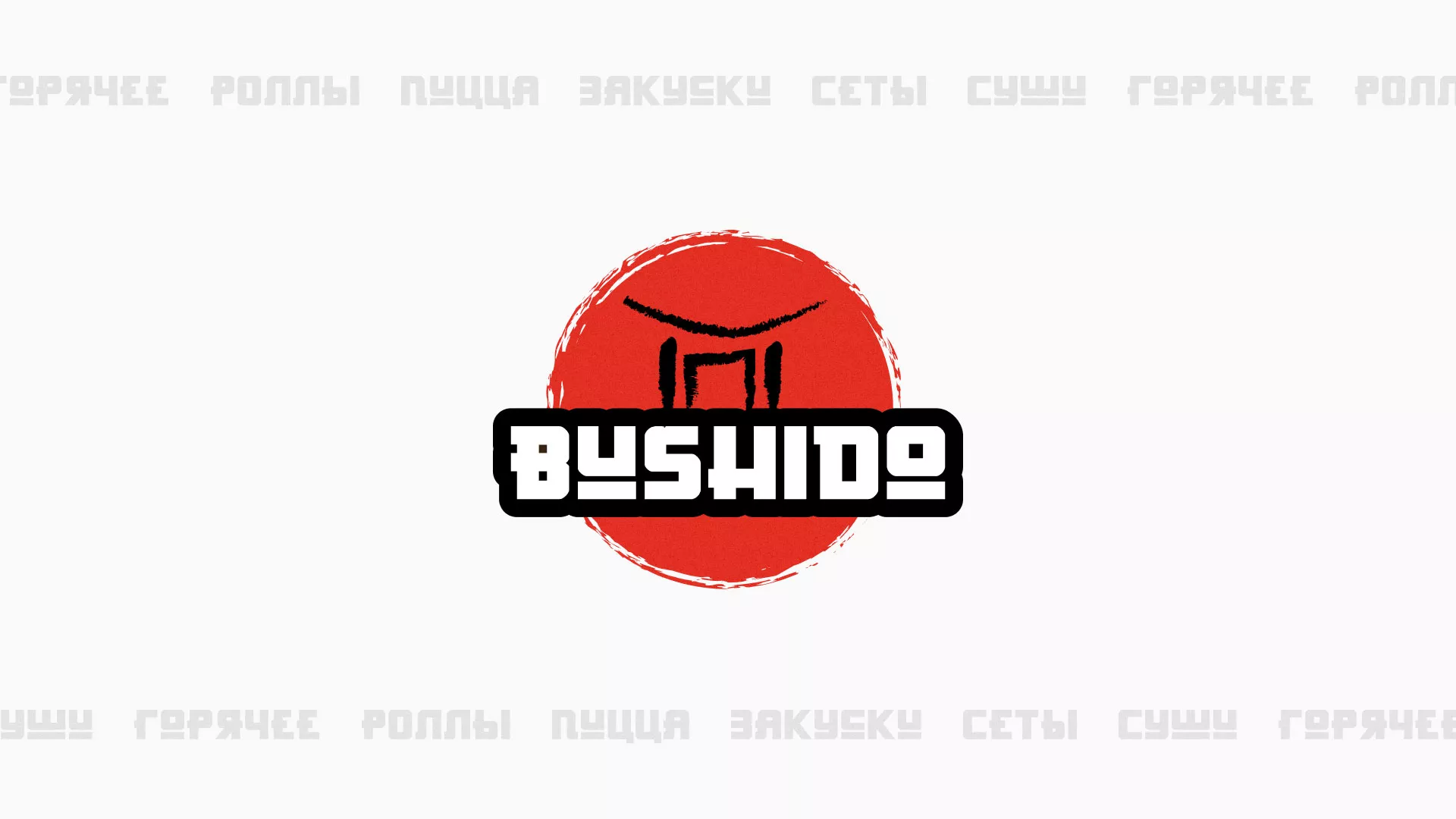 Разработка сайта для пиццерии «BUSHIDO» в Пушкине